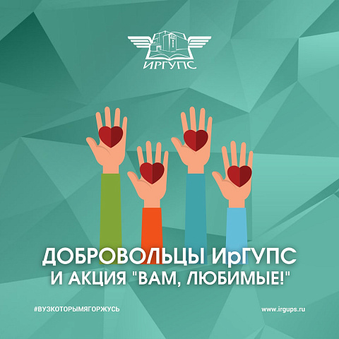 Добровольцы студенческого отряда ИрГУПС «Титан» присоединились к акции «Вам, любимые!»