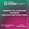 Семинар по созданию архивов «Мой бессмертный полк»