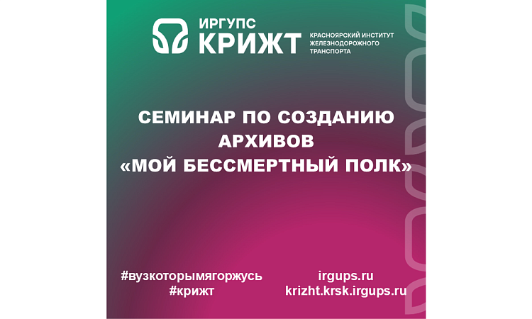 Семинар по созданию архивов «Мой бессмертный полк»