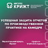 Успешная защита отчетов по производственной практике на кафедре