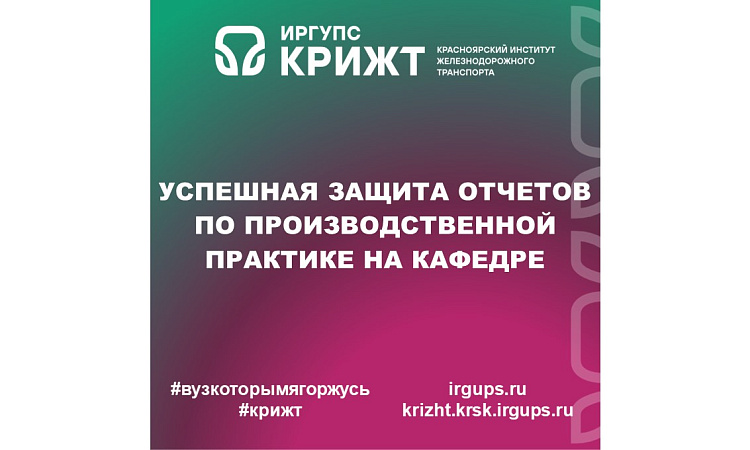 Успешная защита отчетов по производственной практике на кафедре