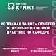 Успешная защита отчетов по производственной практике на кафедре