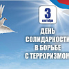 3 сентября – день солидарности в борьбе с терроризмом