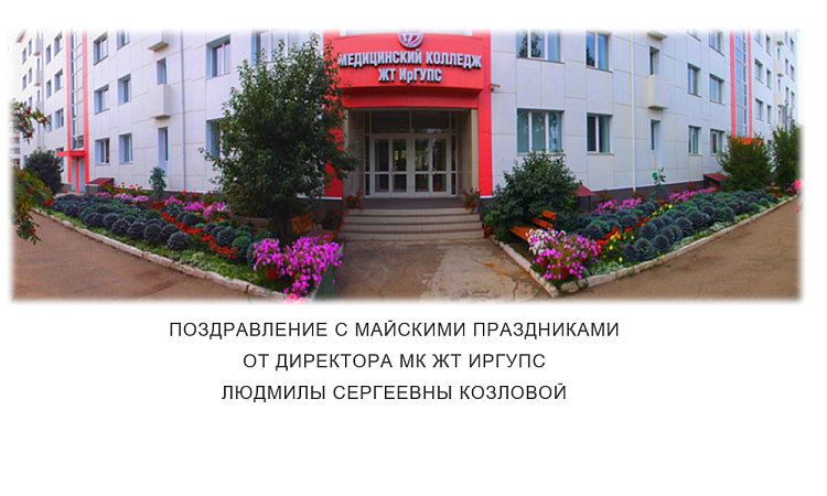 Поздравление с майскими праздниками от директора МК ЖТ ИрГУПС