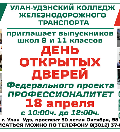Единый день открытых дверей ФП «Профессионалитет» в Улан-Удэнском колледже железнодорожного транспорта
