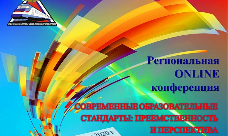 Региональная научно-практическая online конференция среди преподавателей прошла в УУКЖТ
