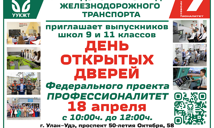 Единый день открытых дверей ФП «Профессионалитет» в Улан-Удэнском колледже железнодорожного транспорта