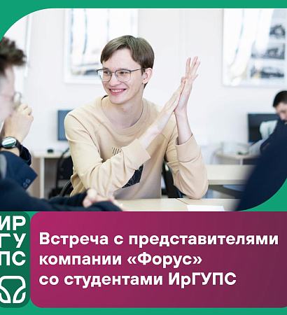 Встреча с лидером IT-индустрии: компания «Форус» в ИрГУПС