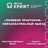«Полевой практикум» - образовательный выезд