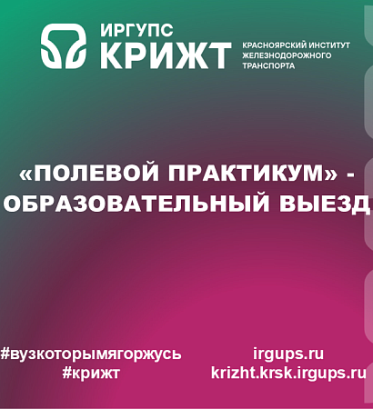 «Полевой практикум» - образовательный выезд