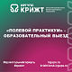 «Полевой практикум» - образовательный выезд