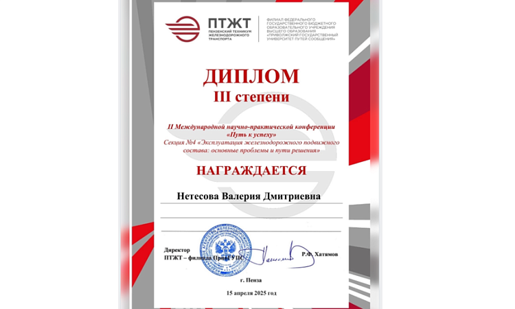 Студентка УУКЖТ ИРГУПС Нетесова Валерия заняла 3 место в Международной конференции