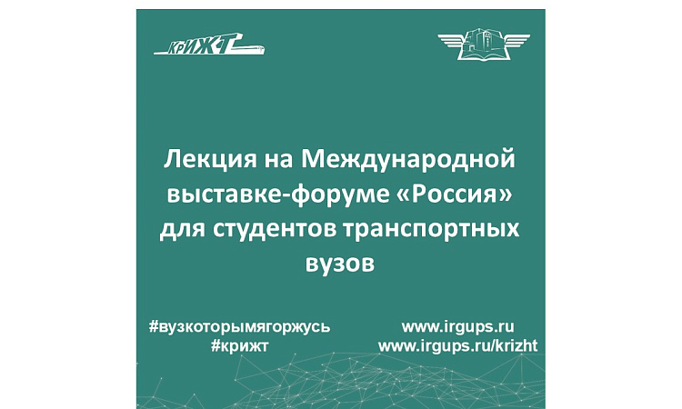 Лекция на Международной выставке-форуме «Россия» для студентов транспортных вузов