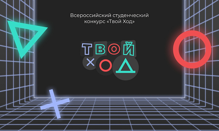 Студенты ЗабИЖТ принимают участие во Всероссийском студенческом проекте «Твой ход»