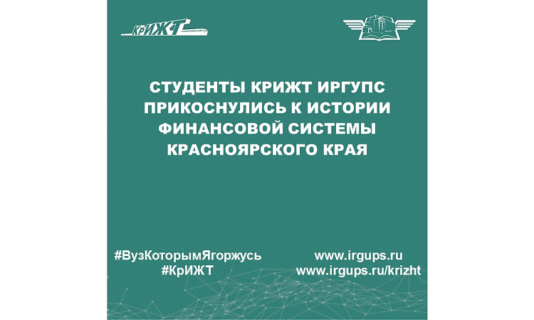 Студенты КрИЖТ ИрГУПС прикоснулись к истории финансовой системы Красноярского края