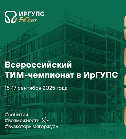 ТИМ-чемпионат пройдёт на базе ИрГУПС в сентябре 