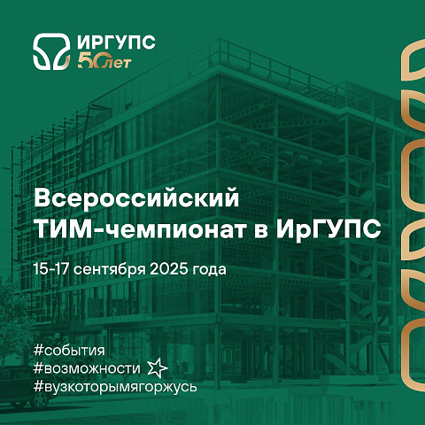 ТИМ-чемпионат пройдёт на базе ИрГУПС в сентябре ТИМ-чемпионат пройдёт на базе ИрГУПС в сентябре