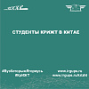 Студенты КрИЖТ в Китае