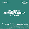 Практико-ориентированная сессия