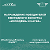 награждение победителей ежегодного конкурса «Молодёжь и наука»