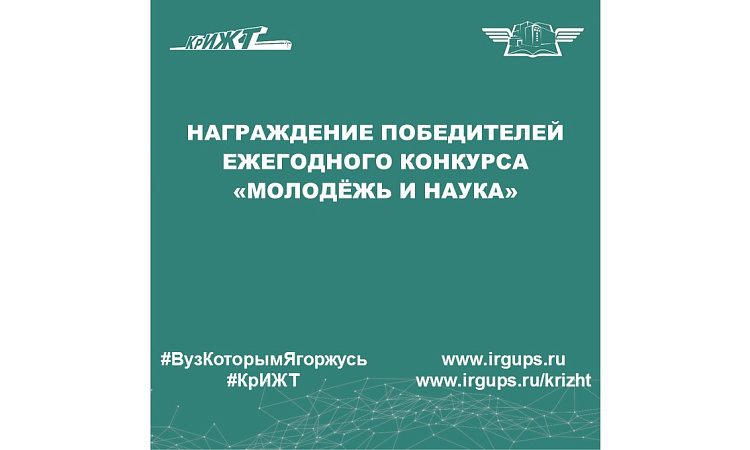награждение победителей ежегодного конкурса «Молодёжь и наука»