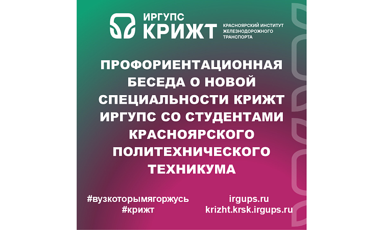 Профориентационная беседа о новой специальности КрИЖТ ИрГУПС со студентами Красноярского политехнического техникума