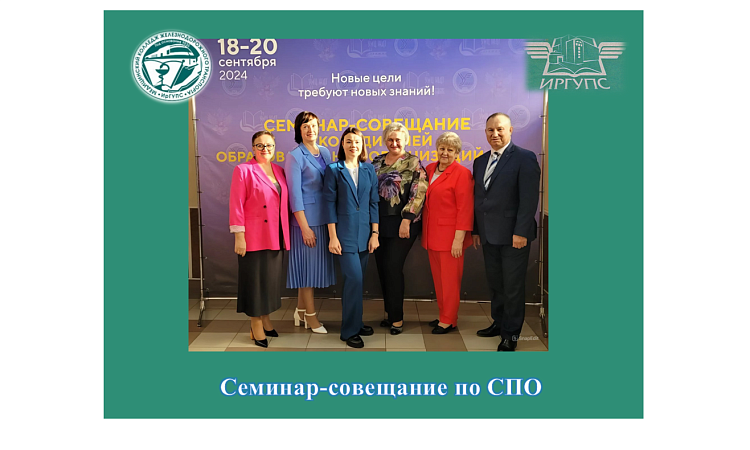 Семинар-совещание по СПО Семинар-совещание по СПО