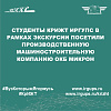 Студенты КрИЖТ ИрГУПС в рамках экскурсии посетили производственную машиностроительную компанию ОКБ Микрон