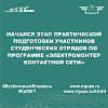 Начался этап практической подготовки участников студенческих отрядов по программе «Электромонтер контактной сети»