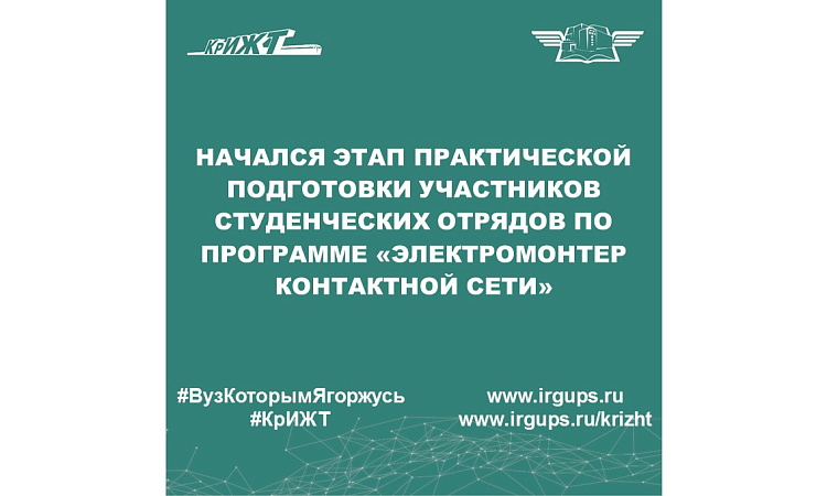 Начался этап практической подготовки участников студенческих отрядов по программе «Электромонтер контактной сети»