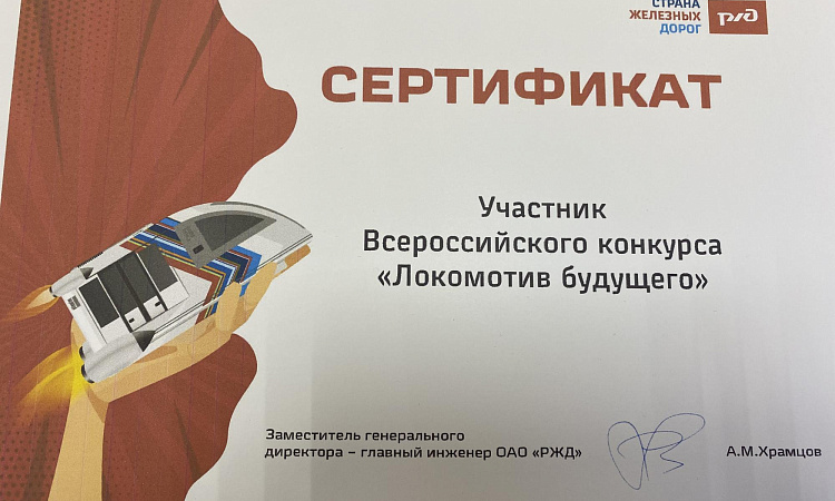Участие в конкурсе «Локомотив будущего»