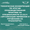 Техническая конференция по итогам производственной практики на специальности 23.02.01 «Организация перевозок и управление на транспорте»