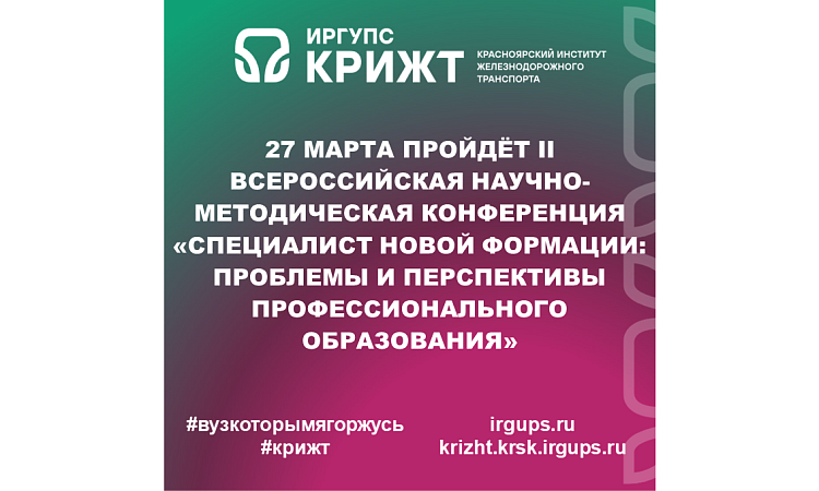 27 марта пройдёт II Всероссийская научно-методическая конференция «Специалист новой формации: проблемы и перспективы профессионального образования»