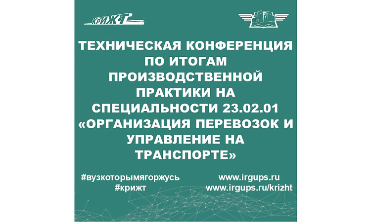 Техническая конференция по итогам производственной практики на специальности 23.02.01 «Организация перевозок и управление на транспорте»