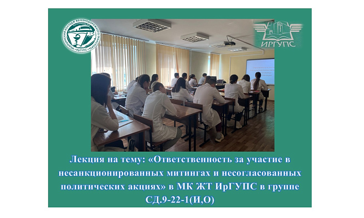 Лекция на тему: «Ответственность за участие в несанкционированных митингах и несогласованных политических акциях» в МК ЖТ ИрГУПС в группе СД.9-22-1(И,О) Лекция на тему: «Ответственность за участие в несанкционированных митингах и несогласованных политических акциях» в МК ЖТ ИрГУПС в группе СД.9-22-1(И,О)