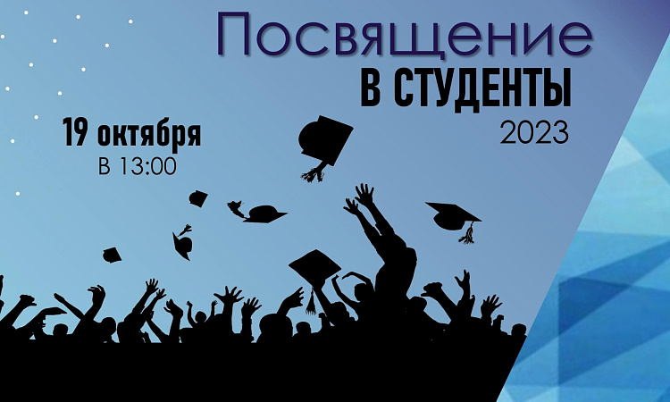 Торжественное посвящение первокурсников в студенты Медицинского колледжа ЖТ ИрГУПС состоится 19 октября в 13: 00 в актовом зале ИрГУПС