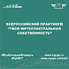 Всероссийский практикум “Твоя интеллектуальная собственность”
