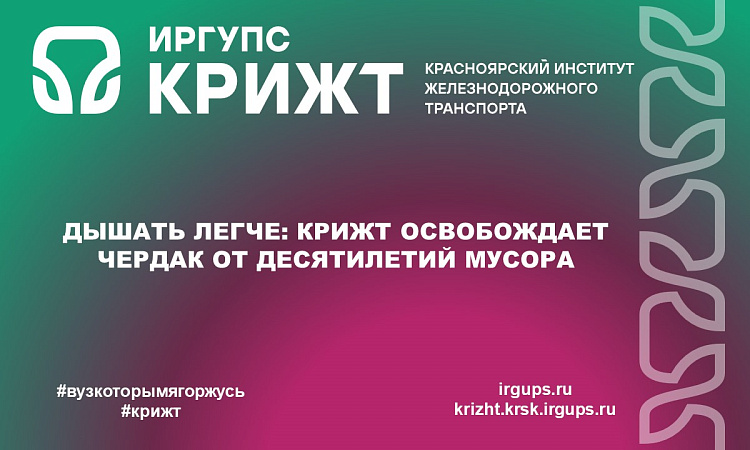 Дышать легче: КрИЖТ освобождает чердак от десятилетий мусора