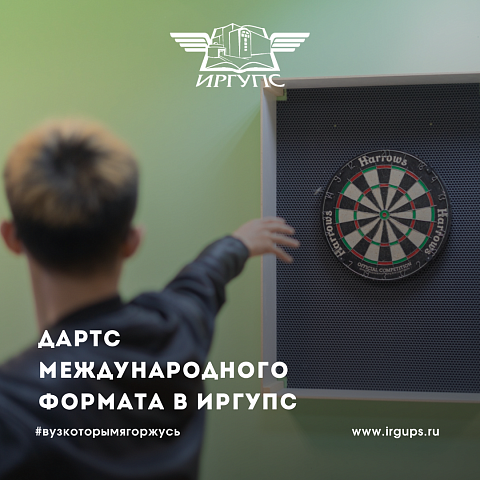 Дартс международного формата прошел в ИрГУПС