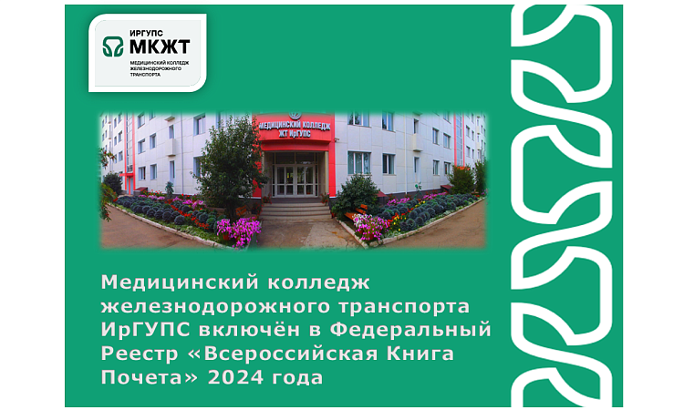 Медицинский колледж железнодорожного транспорта ИрГУПС включён в Федеральный Реестр «Всероссийская Книга Почета» 2024 года Медицинский колледж железнодорожного транспорта ИрГУПС включён в Федеральный Реестр «Всероссийская Книга Почета» 2024 года