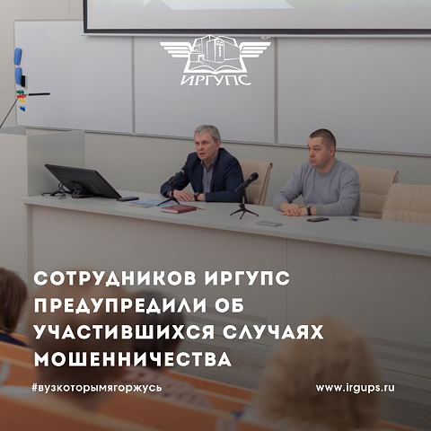 Сотрудников ИрГУПС предупредили об участившихся случаях мошенничества