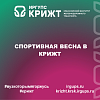 Спортивная весна в КрИЖТ