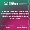 В КрИЖТ ИрГУПС прошло торжественное вручение дипломов выпускникам 2026 года