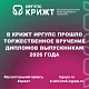 В КрИЖТ ИрГУПС прошло торжественное вручение дипломов выпускникам 2026 года