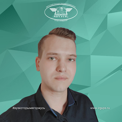 Студент ИрГУПС стал победителем конкурса «Студенческий стартап»