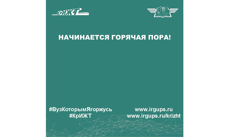 Начинается горячая пора!