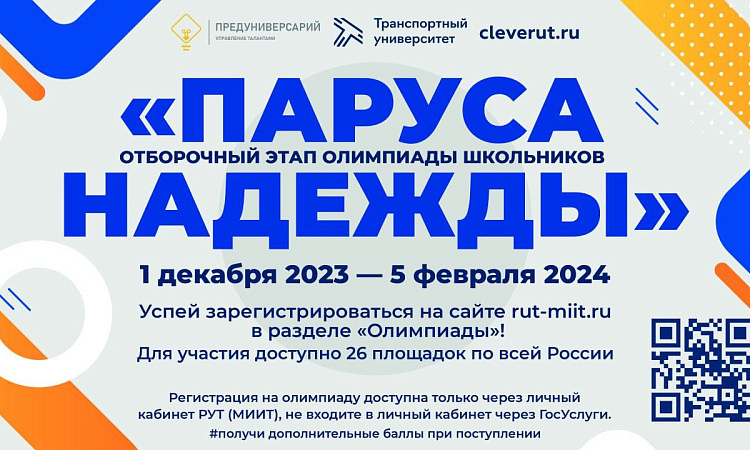Регистрация на Межрегиональную отраслевую олимпиаду школьников «Паруса надежды»