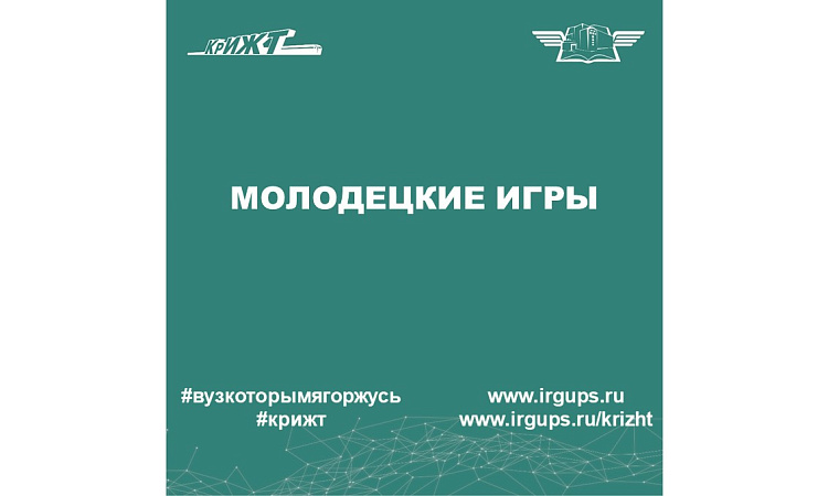 Молодецкие игры