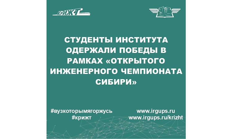 Студенты института одержали победу в рамках "Открытого инженерного чемпионата Сибири"
