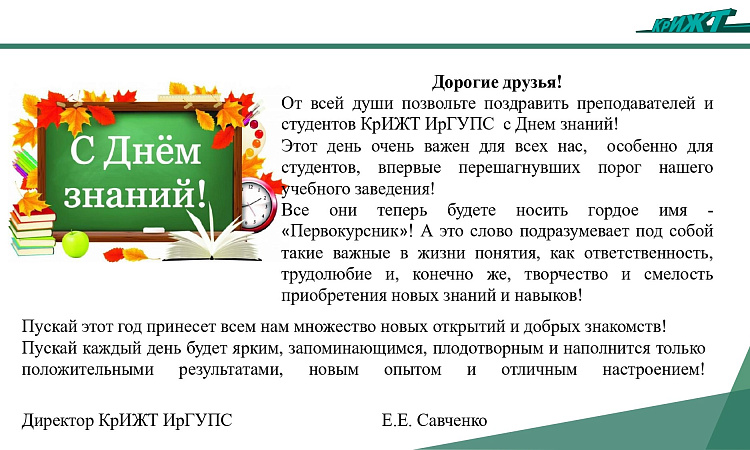 Поздравление С ДНЕМ ЗНАНИЙ от ИО директора КрИЖТ ИРГУПС Е.Е.Савченко